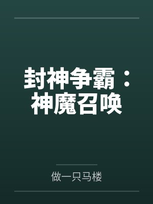 封神争霸：神魔召唤笔趣阁无弹窗