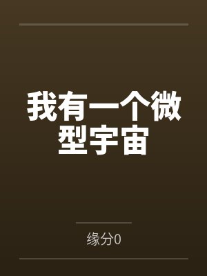 我有一个微型宇宙by缘分0笔趣阁无弹窗 我有一个微型宇宙by缘分0笔趣阁无弹窗