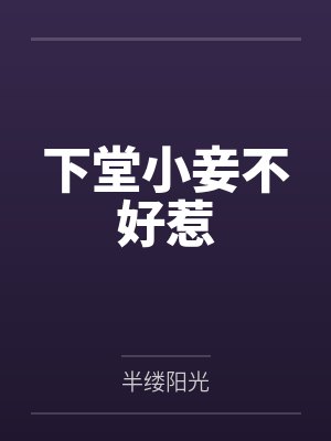 下堂小妾不好惹 下堂小妾不好惹