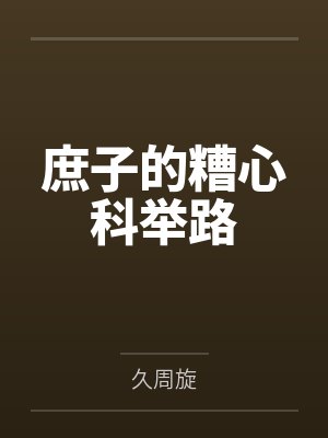 庶子的糟心科举路by久周旋