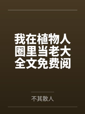 我在植物人圈里当老大全文免费阅读