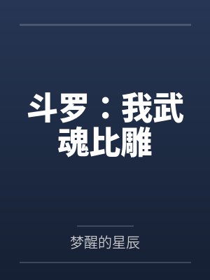 斗罗:我武魂比雕 斗罗:我武魂比雕