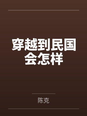 穿越到民国会怎样 穿越到民国会怎样