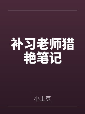 补习老师猎艳笔记 补习老师猎艳笔记