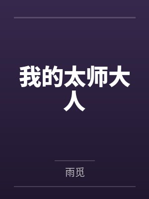 我的太师大人 我的太师大人