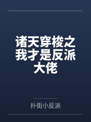 诸天穿梭之我才是反派大佬 诸天穿梭之我才是反派大佬