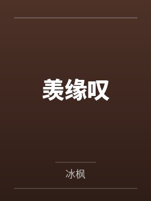 羡缘叹 羡缘叹