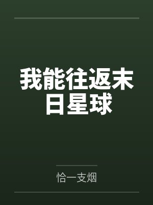 我能往返末日星球 我能往返末日星球