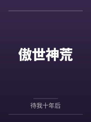 傲世神荒 傲世神荒