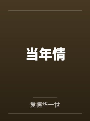 当年情