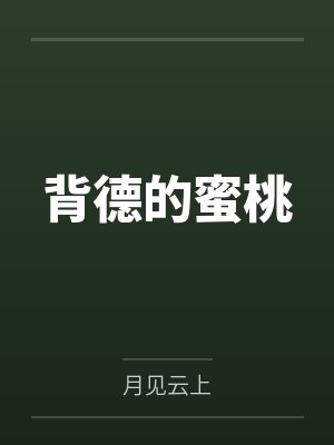 背德的蜜桃