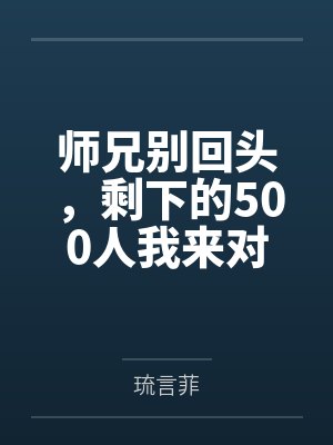 师兄别回头，剩下的500人我来对付百度云笔趣阁