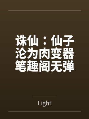 诛仙：仙子沦为肉变器笔趣阁无弹窗