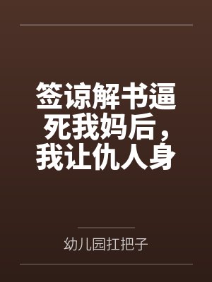 签谅解书逼死我妈后，我让仇人身败名裂