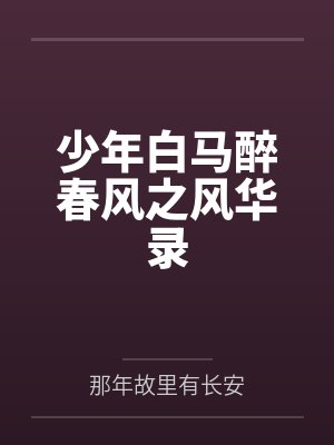 少年白马醉春风之风华录