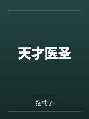 天才医圣