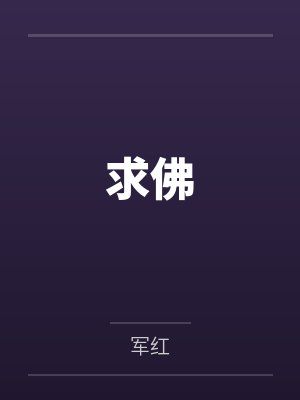 求佛