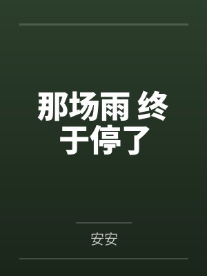 那场雨 终于停了 那场雨 终于停了