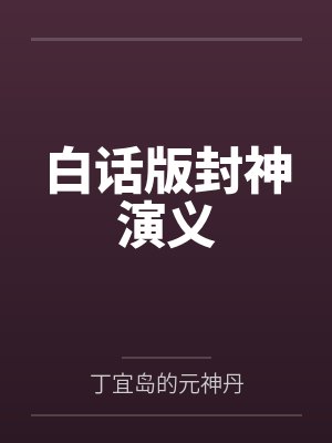 白话版封神演义 白话版封神演义