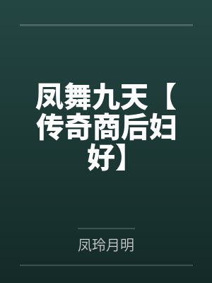 凤舞九天【传奇商后妇好】 凤舞九天【传奇商后妇好】