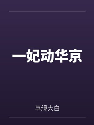 一妃动华京