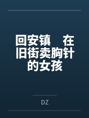 回安镇　在旧街卖胸针的女孩