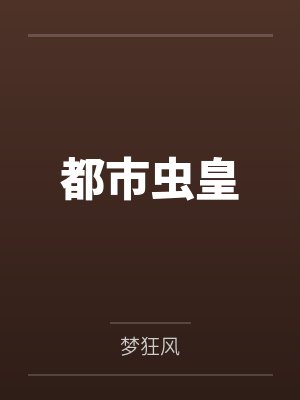 都市虫皇 都市虫皇