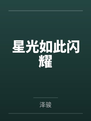 星光如此闪耀是什么歌
