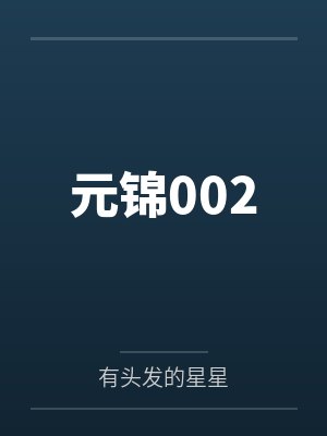 元锦002