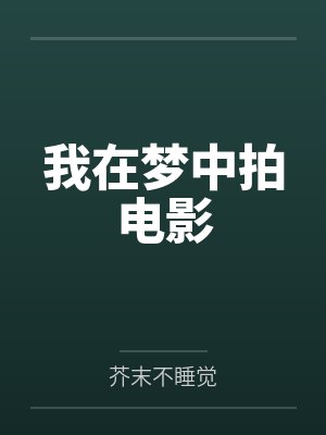 我在梦中拍电影 我在梦中拍电影