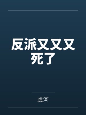 魏屠南安反派又又又死了 魏屠南安反派又又又死了