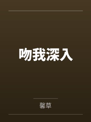 吻我深入 吻我深入