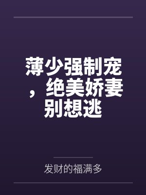 薄少宠妻太甜蜜免费阅读正版