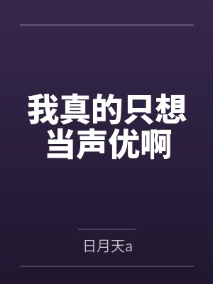 我真的只想当声优啊