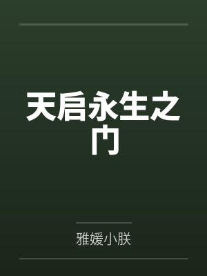 天启永生之门在线阅读 天启永生之门在线阅读