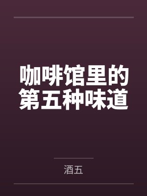 咖啡馆里的第五种味道