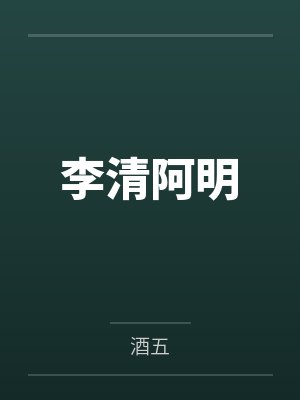李清阿明