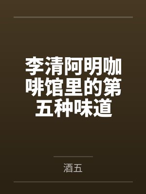 李清阿明咖啡馆里的第五种味道