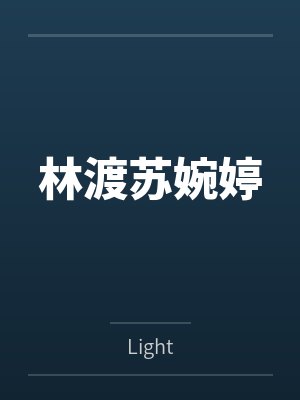 林渡苏婉婷
