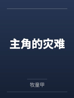 主角的灾难