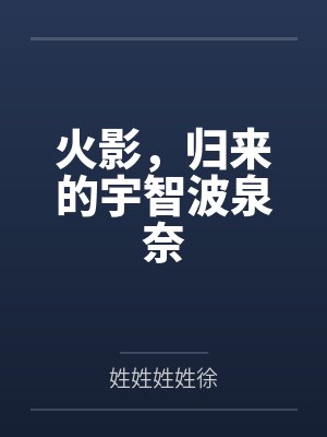 火影,归来的宇智波泉奈 火影,归来的宇智波泉奈