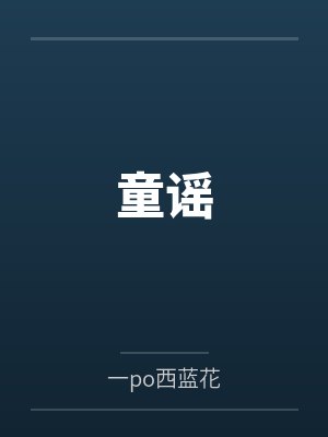童谣 童谣