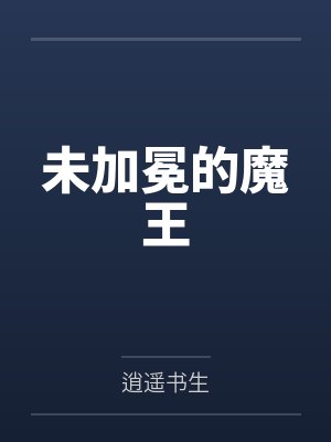 未加冕的魔王 未加冕的魔王