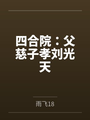 四合院:父慈子孝刘光天 四合院:父慈子孝刘光天