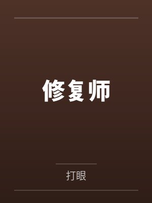 修复师