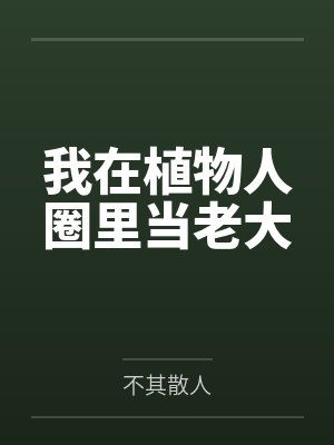 我在植物人圈里当老大