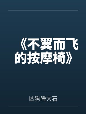 《不翼而飞的按摩椅》