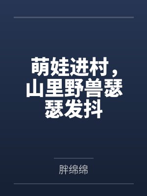 李青峰廖桂芳萌娃进村，山里野兽瑟瑟发抖