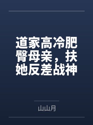 道家高冷肥臀母亲,扶她反差战神姐姐,仙朝骚穴公主妻子为了满足我的绿帽癖...... 道家高冷肥臀母亲,扶她反差战神姐姐,仙朝骚穴公主妻子为了满足我的绿帽癖......