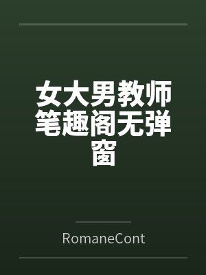 女大男教师笔趣阁无弹窗